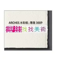 在飛比找PChome商店街優惠-【找找美術】 法國 Arches阿契斯水彩紙-300磅/四開