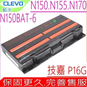 Clevo N150BAT-6 原廠電池 MVGOS F5 F5-150a HASEE Z6 (9折)