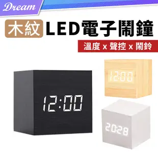 木紋LED電子時鐘【正方款】(聲控顯示/鬧鈴設定) 電子鬧鐘 床頭時鐘 電子鐘