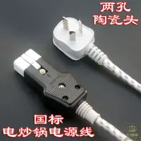 在飛比找蝦皮購物優惠-1214虧本 老式電炒鍋電熱鍋電火鍋電源線加粗純銅線兩孔兩眼