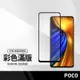 美特柏 小米 11i 紅米 Note11s / POCO F3 F4 X4pro (5G) 彩色滿版鋼化玻璃膜 保護貼