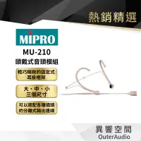 在飛比找蝦皮商城優惠-【MIPRO】MU-210 頭戴式音頭模組 保固1年 公司貨