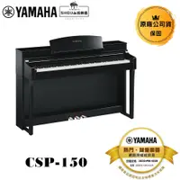 在飛比找蝦皮商城優惠-Yamaha 電鋼琴 CSP-150