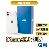 在飛比找蝦皮商城優惠-Q哥 iPhone 11 二手機 【3星】 福利機 中古機 