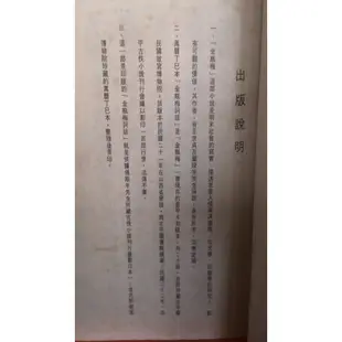 店T《 321 書市》景印版 金瓶梅詞話 萬曆本上+下全十冊合售/古書善本