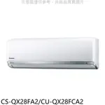 國際牌變頻分離式冷氣4坪CS-QX28FA2/CU-QX28FCA2標準安裝三年安裝保固 大型配送