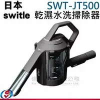 在飛比找PChome商店街優惠-【信源】日本switle 水洗掃除器/乾濕掃除機 SWT-J