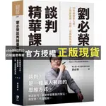 【西柚圖書專賣】 劉必榮談判精華課：33年經驗集大成，上過這堂課，視野、思維無限寬廣