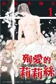 殉愛的莉莉絲～Das Hexen Haus～（1） (電子書)