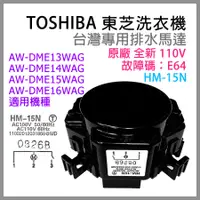 在飛比找蝦皮購物優惠-東芝 洗衣機 排水 馬達 HM-15N AW-DME13WA