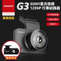 在飛比找PChome24h購物優惠-【PAPAGO!】G3 SONY星光夜視 1296P 行車紀