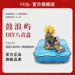 積木拼裝 同趣鼓浪嶼八音盒手工DIY拼裝木質音樂盒立體擺件廈門紀念品禮物 拼裝微顆粒高難度積木 生日礼物