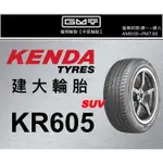 【廣明輪胎】建大輪胎 KENDA KR605 235/60-18 完工價 中國製 四輪送3D定位 CRV GLC