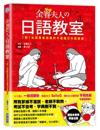 在飛比找誠品線上優惠-金賽夫人の日語教室: 1對1女師專業指導的不道德日本語講座