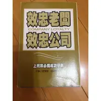 在飛比找蝦皮購物優惠-效忠老闆效忠公司- 史考特．亞當斯博士