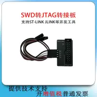 在飛比找露天拍賣優惠-SWD轉JTAG轉接板支持ST-LINK JLINK等開發工