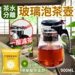 【CHYUNYAO】茶水分離 濾茶玻璃泡茶壺900ML+檸檬酸除垢劑10包(茶公杯 泡茶壺 濾茶壺 茶道)