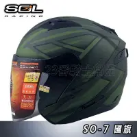 在飛比找Yahoo!奇摩拍賣優惠-免運送贈品 SOL 安全帽 SO-7 SO7 國旗 消光軍綠
