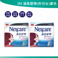 在飛比找樂天市場購物網優惠-3M Nexcare 膚色膠帶 半吋/1吋 有台 (1捲入)