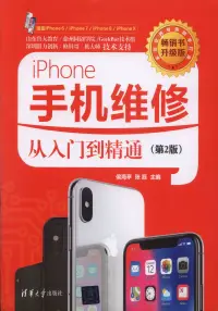 在飛比找博客來優惠-iPhone手機維修從入門到精通(第2版)