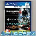 二館【PS4原版片 動作冒險2片組】☆ 秘境探險4 盜賊末路＋地平線 期待黎明 ☆中文版已拆封新品【HIT2】台中星光