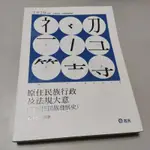 2020初等、五等、原住民族特考考試 原住民族行政及法規大意(含原住民族發展史)》鄭中基│志光(W1櫃36袋)