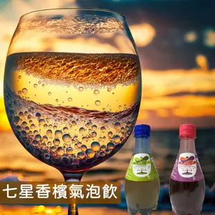 【七星】無酒精香檳汽泡飲370mlx24入/箱(白葡萄/紅葡萄/無酒精)新包裝上市!