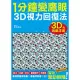 1分鐘變鷹眼 3D立體視力回復法：最有趣的視力訓練法!散光、近視、老花、眼睛疲勞、乾眼症統統OUT!