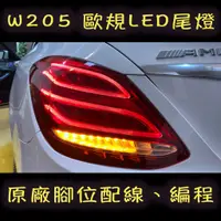 在飛比找蝦皮購物優惠-BENZ 賓士 歐規 LED尾燈 火炬 C W205 C30