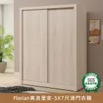 【MYHOME8 居家無限】FLORIAN弗洛里安-5X7尺滑門衣櫃(六分木心板打造)