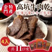 在飛比找森森購物網優惠-金門特產 高坑 牛肉乾 (170g/包) 牛肉角X4入組