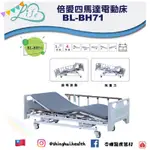 ❰免運❱ 倍愛 BL-BH71 四馬達電動病床 台灣製造🇹🇼 電動 病床 三馬達 原廠認證 電動床 B-LIFE