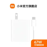 在飛比找蝦皮商城優惠-Xiaomi 小米 67W 充電器套裝【小米官方旗艦店】