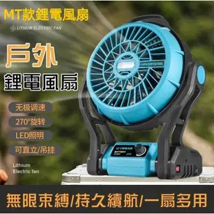 苗栗出貨 鋰電風扇 MT款18V風扇 充電式電風扇 12吋可調速風扇 落地扇 可直接110V電源用 電扇 電風扇 露營扇