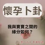 【不準包退 回復迅速】周易線上占卜|懷孕備孕占卜卜卦|生育|周易卜卦|生子解盤|何時容易懷孕|幾月份適合懷孕|與寶寶緣分