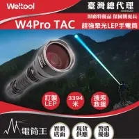 在飛比找momo購物網優惠-【WELTOOL】電筒王 W4Pro TAC(568流明 3