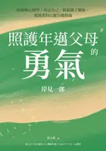 照護年邁父母的勇氣（電子書）