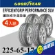 固特異 EGP SUV 225-65-17(4入組)舒適休旅輪胎