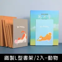 在飛比找樂天市場購物網優惠-珠友 BS-04037 鐵製L型書架-2入/動物/書擋/書立