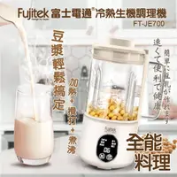 在飛比找momo購物網優惠-【Fujitek 富士電通】多功能冷熱生機調理機/豆漿機(F