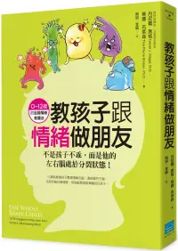 在飛比找博客來優惠-教孩子跟情緒做朋友：不是孩子不乖，而是他的左右腦處於分裂狀態