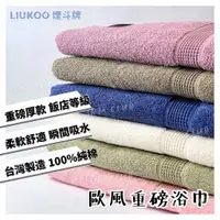 在飛比找蝦皮商城精選優惠-LIUKOO 煙斗牌 LK911 歐風浴巾 台灣製 || 厚