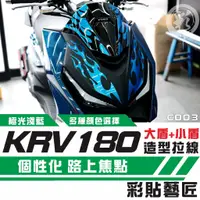 在飛比找蝦皮商城精選優惠-彩貼藝匠 KRV MOTO／NERO 180 大盾+小盾 拉