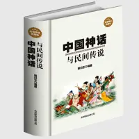 在飛比找蝦皮購物優惠-【小二暢銷】正版 中國神話與民間傳說 古代經典神話傳說 中國