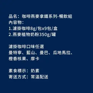 【順便幸福】咖啡燕麥拿鐵經典不敗暢飲組2組(濾掛咖啡 燕麥奶 植物奶)