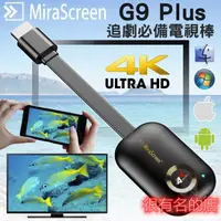 在飛比找蝦皮購物優惠-同屏器 無線電視棒  MiraScreen G9plus 2