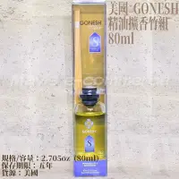 在飛比找蝦皮購物優惠-美國原裝 GONESH空間薰香精油擴香竹組 80ml 擴香竹