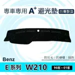 BENZ賓士 E系列 W210 專車專用A+避光墊 E200 E220 E250 E300 E350 遮光墊 避光墊