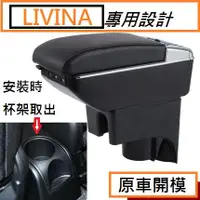 在飛比找蝦皮購物優惠-日產 Nissan LIVINA  專用 中央扶手 扶手箱 