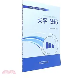 在飛比找三民網路書店優惠-天平 砝碼：計量衡器檢定與維修指南（簡體書）